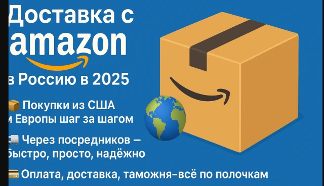 Амазон доставка в Россию