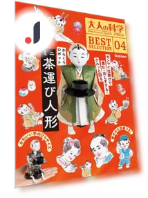 Научный журнал для взрослых Gakken BESTSELECTION 04 Робот Каракури Мини-кукла-переносчик чая — Конструкторы с шестеренками, Gakken
