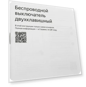 Умный беспроводной выключатель, 2 клавиши — Диммеры, Yandex