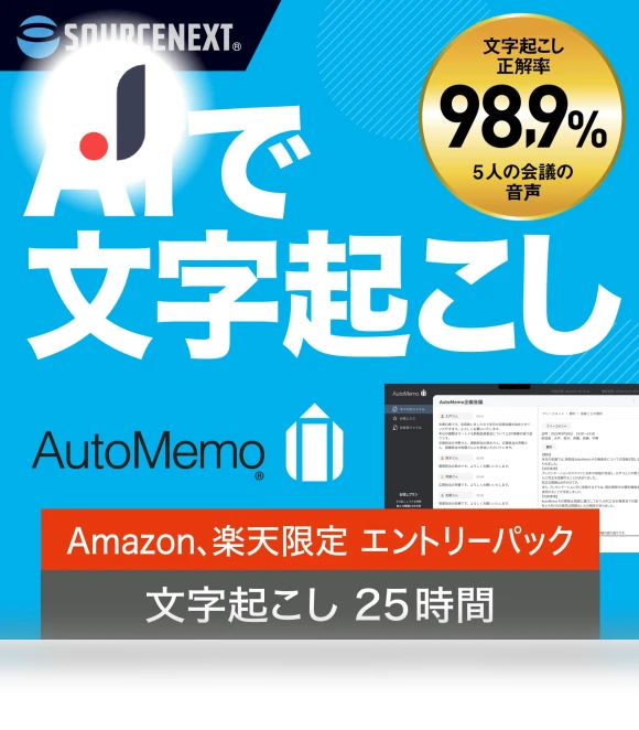 AutoMemo Beginner Package AI Voice Recorder Transcription — Voice Recognition & Productivity Software, SourceNext
