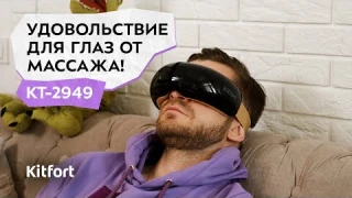 Массажёр для глаз Kitfort КТ-2949