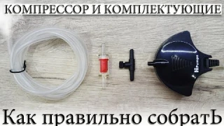 ✅ КОМПРЕССОР-КЛАПАН РЕГУЛИРОВКИ-ОБРАТНЫЙ КЛАПАН-ШЛАНГ-КАМЕНЬ РАСПЫЛЕНИЯ-СБОРКА.