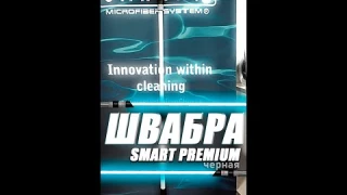 Швабра PREMIUM SMART черная - для крутых