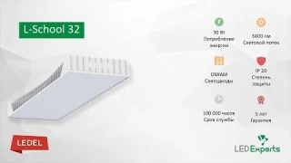 LEDEL L-school 32. Обзор светодиодного потолочного светильника.