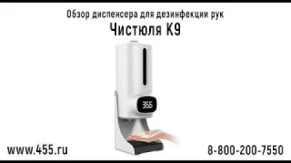 Обзор диспенсера для дезинфекции рук - Чистюля К9