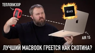 MacBook Air 15 M3 - лучший MacBook! Но греется как скотина? И 10 лайфхаков для вас!