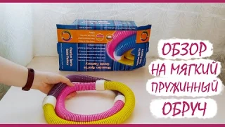 Пружинный мягкий хулахуп для похудения | Гибкий обруч для стройной талии
