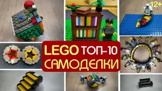 ТОП 10 ЛЕГО САМОДЕЛОК. Простые инструкции по сборке. Как сделать поделки из лего, лайфхаки из лего