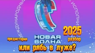 НОВАЯ ВОЛНА 2025 КОНКУРС разбор от Натальи Удаловой 