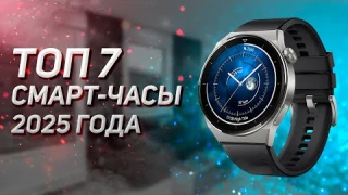 ТОП–7. Лучшие смарт часы . Рейтинг 2025!
