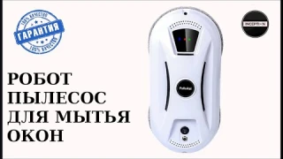 Робот пылесос для мытья окон (Ссылка в описании)