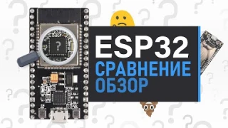 🔎ESP32: ОБЗОР и СРАВНЕНИЕ