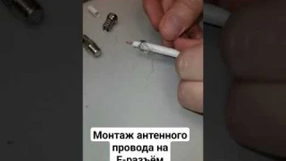 Монтаж антенного провода на F-разъёме #ремонт #электрика #антенна