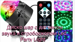 Диско шар с датчиком звука!!! Видео обзор.