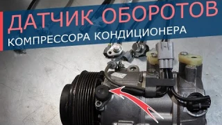 Датчик оборотов компрессора кондиционера