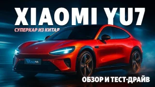 СУПЕРКАР XIAOMI YU7 ИЗ КИТАЯ/ОБЗОР+ТЕСТ ДРАЙВ