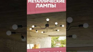 Металлические лампы с AliExpress. Лучшие вещи и товары с быстрой доставкой из Китая.