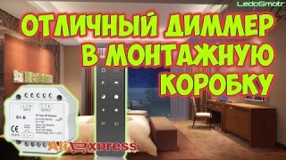 Еще один диммер в монтажную коробку, но дешевле. Распаковка, обзор и тест.