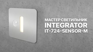 Мастер светильник светодиодный с датчиком движения Integrator IT-724-Sensor-M #Shorts