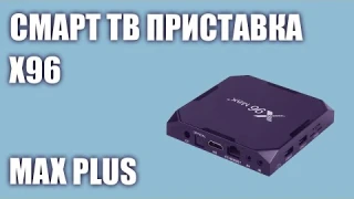 Смарт ТВ приставка X96 Max Plus