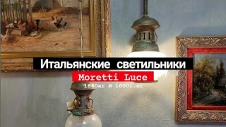 Потолочная лампа Moretti Luce 1640 ar и 1600 f.ar
