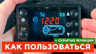 ⚫ ИНСТРУКЦИЯ ПО ЭКСПЛУАТАЦИИ Китайской Автономки Вебасто (Webasto)