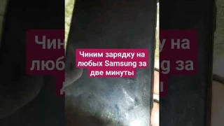 Чиним зарядку на любых Samsung за две минуты