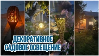 Декоративное освещение для сада .