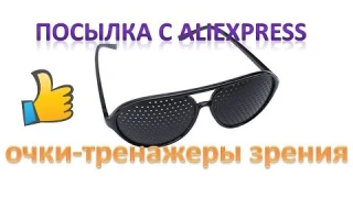 Посылка из Китая Супер очки   тренажеры зрения с Aliexpress