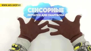 Перчатки для сенсорных экранов!