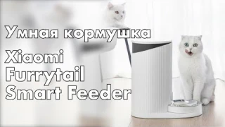 Xiaomi Furrytail Pet Smart - умная кормушка для ваших кошек и собак