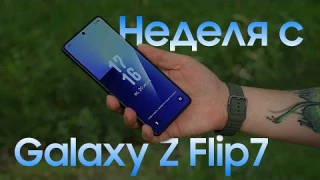 Неделя с Galaxy Z Flip7: стоит ли брать?