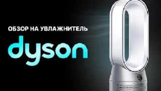 Обзор на увлажнитель Dyson Purifier Humidify