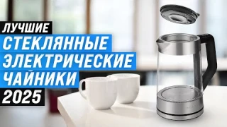 ТОП–7: Лучшие стеклянные электрочайники 💥 Рейтинг 2025 года 🏆 Какой чайник выбрать для дома?