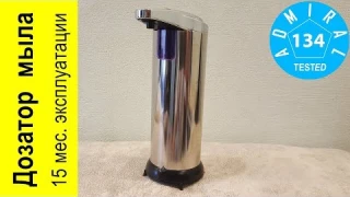 Обзор дозатора мыла через 15 месяцев эксплуатации