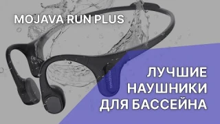 Лучшие наушники для бассейна | Обзор Mojawa Run Plus