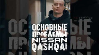 Топ-5 Проблем Nissan Qashqai | Проблемы Ниссан Кашкай