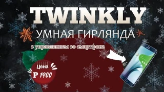 Smart гирлянда twinkly