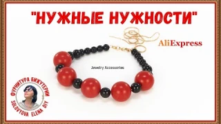 Недорогая Качественная Фурнитура Бижутерии Алиэкспресс