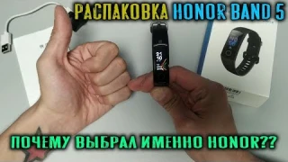 Honor Band 5 распаковка и почему я выбрал именно honor а не xiaomi ma band 4