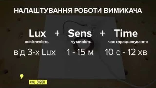 Lumine - Микроволновый сенсорный выключатель на движение с диммером