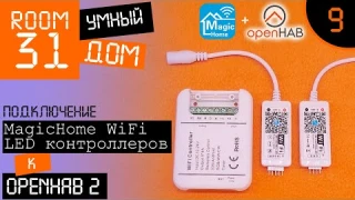 9. WiFi LED контроллеры для чайников и Умный Дом. MagicHome + OpenHAB. | Room31