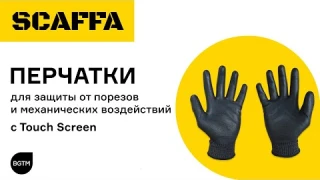Перчатки защитные с Touch Screen — СИЗ SCAFFA