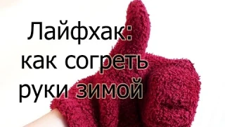 Лайфхак для рукодельниц -  как согреть руки зимой?