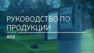Подробное описание контролера полива ICC2