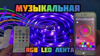 Музыкальный RGB контроллер с LED лентой и микрофоном 🎶 с AliExpress