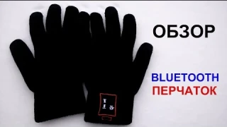 Обзор: Bluetooth перчатки по которым можно разговаривать