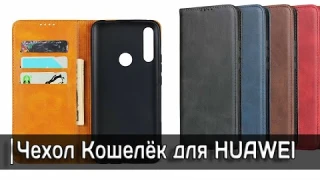 ✅ Магнитный Чехол-Книжка и Кошелек 2в1 для HUAWEI 🎁 Что ПОДАРИТЬ