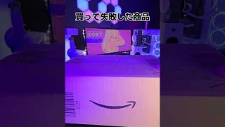 買って失敗した商品を紹介！1万円以下のプロジェクターがどんな製品なのか気になって買ってみた！#1万円以下プロジェクター #安いプロジェクター #失敗した商品