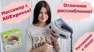 Массажная подушка для шеи с AliExpress! Massage U Shaped Pillow! Распаковка! UNPACKING - Review